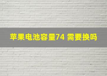 苹果电池容量74 需要换吗